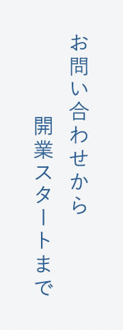 お問い合わせから開業スタートまで