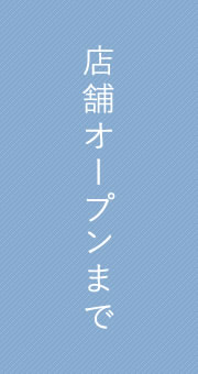 店舗オープンまで