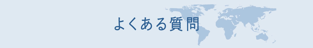よくある質問