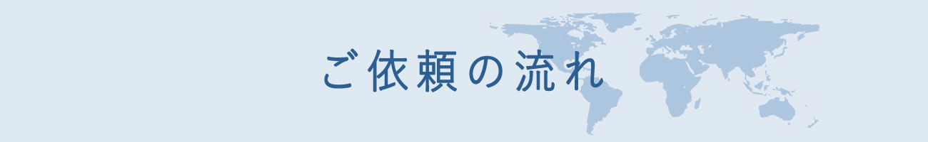 ご依頼の流れ 