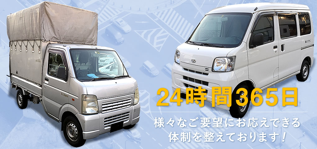 24時間365日 様々なご要望にお応えできる体制を整えております！