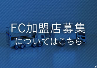 FC加盟店募集についてはこちら