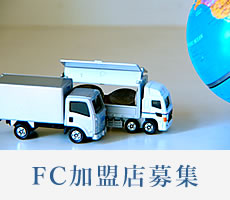 FC加盟店募集